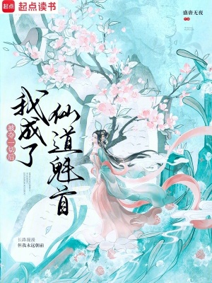 被夺一切后我成了仙道魁首封面图片