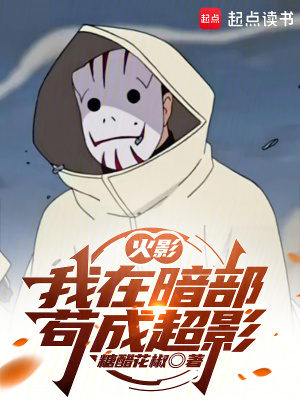 火影：我在暗部苟成超影封面图片