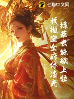 绿茶表妹欲上位，我搬空全府休渣夫封面图片