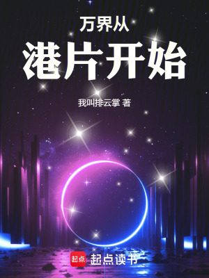 万界从港片开始封面图片