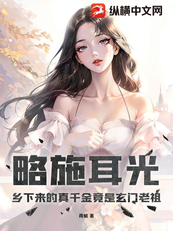 略施耳光，乡下来的真千金竟是玄门老祖封面图片