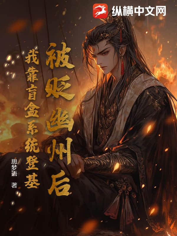 被贬幽州后，我靠盲盒系统登基封面图片