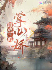 摄政王的掌心娇封面图片