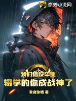 我们还没毕业，辍学的你成战神了封面图片