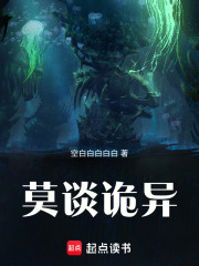 莫谈诡异封面图片