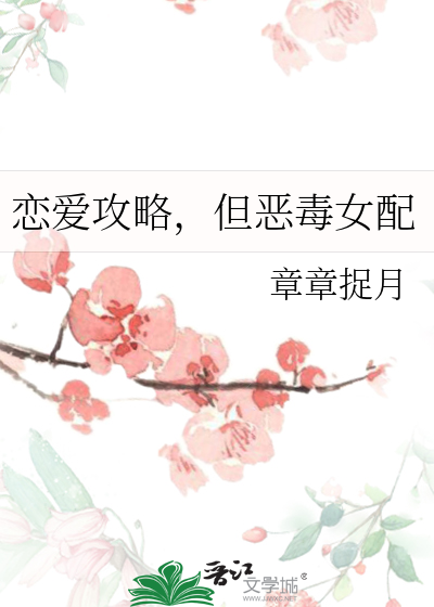恋爱攻略，但恶毒女配封面图片