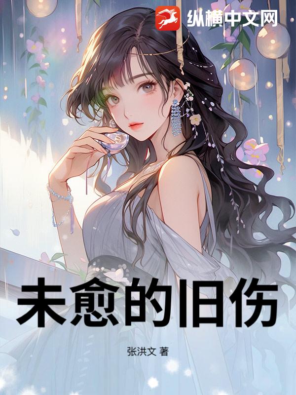 未愈的旧伤封面图片