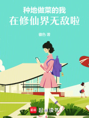 种地做菜的我，在修仙界无敌啦！封面图片