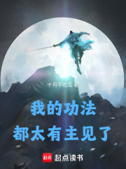 我的功法都太有主见了封面图片