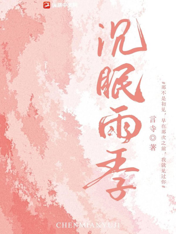 沉眠雨季封面图片