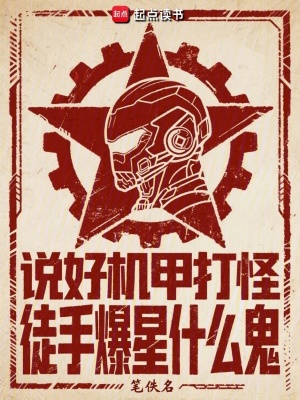 说好机甲打怪，徒手爆星什么鬼封面图片