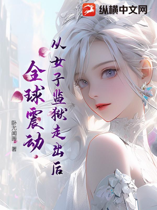 从女子监狱走出后，全球震动封面图片