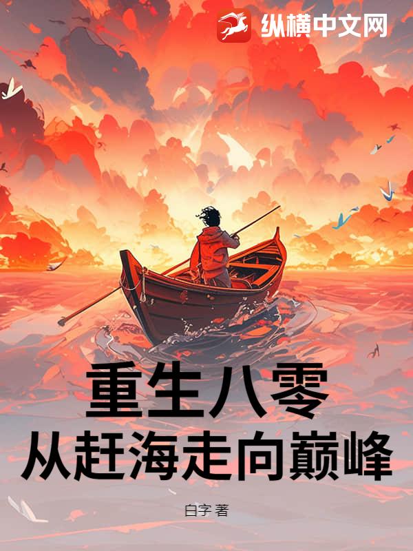 重生八零：赶海觉醒情报系统，鱼获爆棚！封面图片