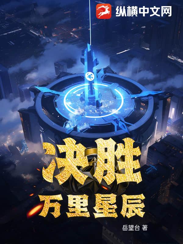 决胜：万里星辰封面图片