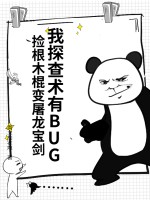 我探查术有BUG，捡根木棍变屠龙宝剑封面图片