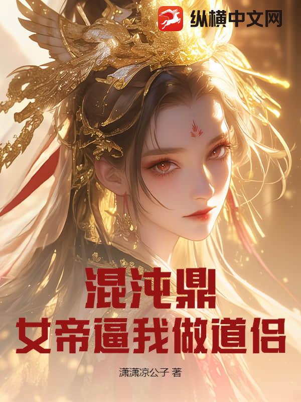 混沌鼎：女帝逼我做道侣封面图片