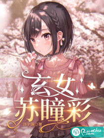 玄女苏瞳彩封面图片