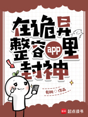 在诡异整容app里封神封面图片