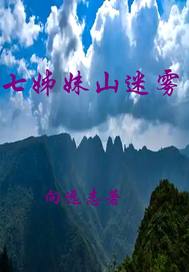 七姊妹山迷雾封面图片