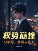 权势巅峰：分手后，我青云直上封面图片
