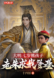 大明：七岁熊孩子，老朱求我登基封面图片