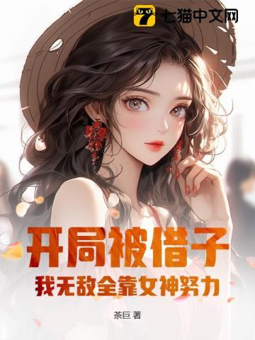 开局去父留子，我无敌全靠女神努力！封面图片