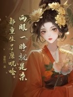 两眼一睁就是杀，都重生了磨叽啥封面图片