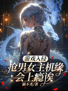 游戏入侵：抢男女主机缘会上瘾诶封面图片
