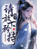 仙子，请放下矜持封面图片