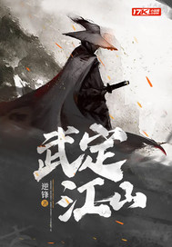 武定江山封面图片