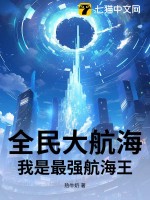 全民大航海：我是最强航海王封面图片