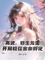高武：转生龙蛋，开局校花舍命孵化！封面图片