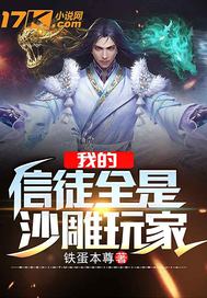 我的信徒全是沙雕玩家封面图片