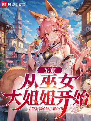 东京：从巫女大姐姐开始封面图片