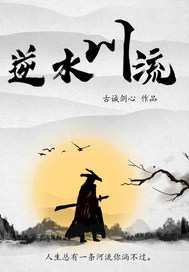 逆水川流封面图片