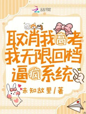 取消我高考，我无限回档逼疯系统封面图片