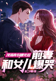 顶流身份曝光后，前妻和女儿爆哭封面图片