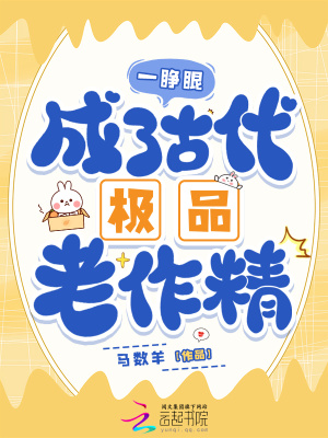 一睁眼，成了古代极品老作精封面图片