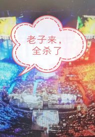 老子来，全杀了封面图片