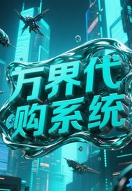万界代购系统封面图片
