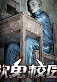 欲鬼校园封面图片