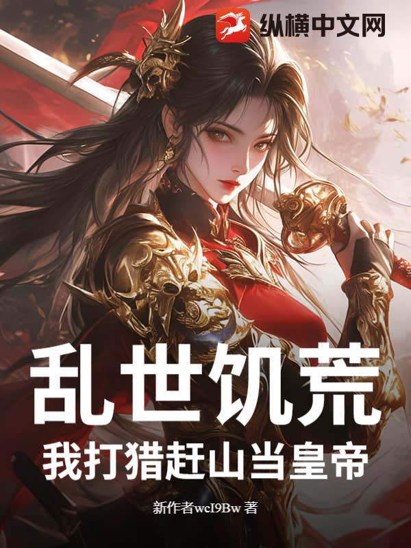 乱世饥荒：我打猎赶山当皇帝封面图片