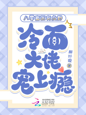 八零盲医有点野，冷面大佬宠上瘾封面图片