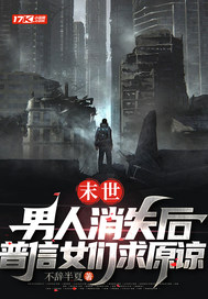 末世：男人消失后，普信女们求原谅封面图片