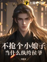 不抢个小娘子，当什么纨绔侯爷？封面图片