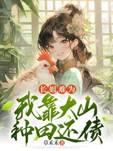 长姐难为，我靠大山种田还债封面图片