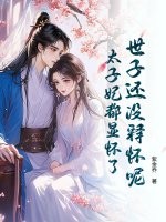 世子还没释怀呢，太子妃都显怀了封面图片