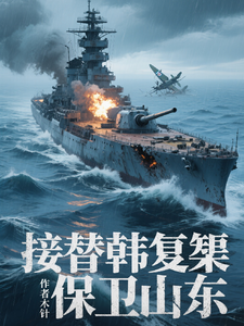 接替韩复榘保卫山东封面图片