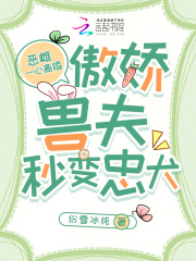 恶雌一心离婚，傲娇兽夫秒变忠犬封面图片