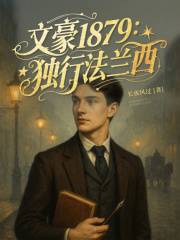 文豪1879：独行法兰西封面图片